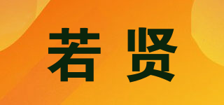 若贤品牌logo