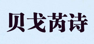 Begoris/贝戈芮诗品牌logo
