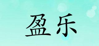 盈乐品牌logo