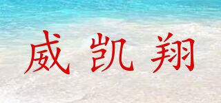 威凯翔品牌logo