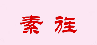 素旌品牌logo