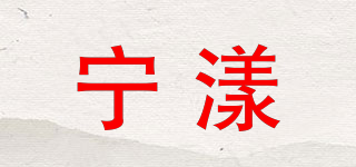 宁漾品牌logo