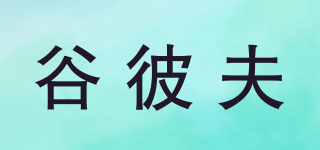 谷彼夫品牌logo