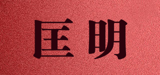 匡明品牌logo