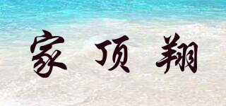 家顶翔品牌logo