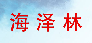 海泽林品牌logo