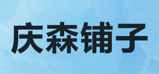 庆森铺子品牌logo
