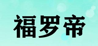 FROUDE/福罗帝品牌logo