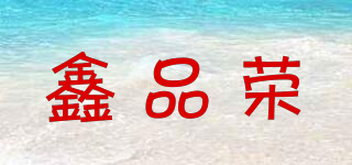 鑫品荣品牌logo