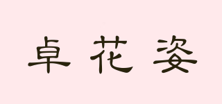 卓花姿品牌logo