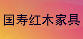 GUOSHOU FURNITURE/国寿红木家具品牌logo