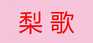 梨歌品牌logo