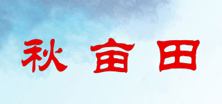 秋亩田品牌logo