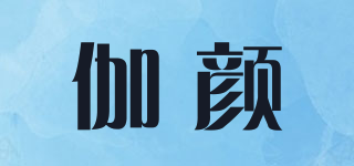 伽颜品牌logo