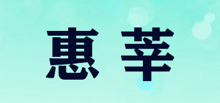 惠莘品牌logo