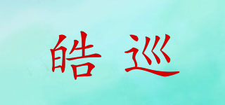 皓巡品牌logo