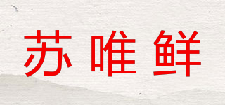 苏唯鲜品牌logo
