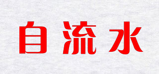 自流水品牌logo