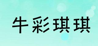 牛彩琪琪品牌logo