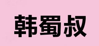 韩蜀叔品牌logo