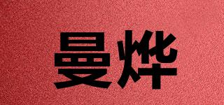 曼烨品牌logo