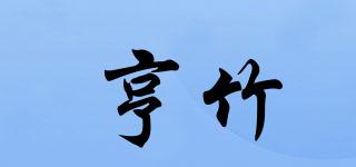 亨竹品牌logo