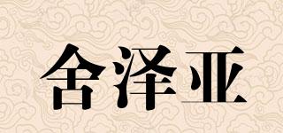 舍泽亚品牌logo