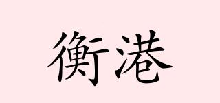 衡港品牌logo