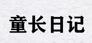 童长日记品牌logo