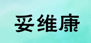 妥维康品牌logo