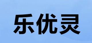 乐优灵品牌logo