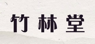 竹林堂品牌logo