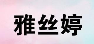 雅丝婷品牌logo