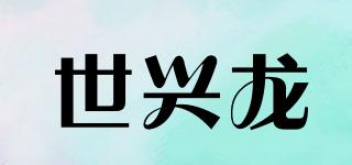 世兴龙品牌logo
