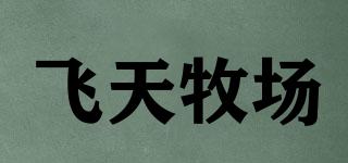 飞天牧场品牌logo