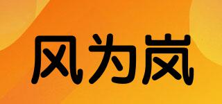 风为岚品牌logo