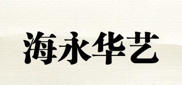 海永华艺品牌logo