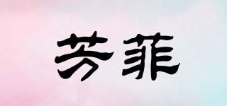 芳菲品牌logo