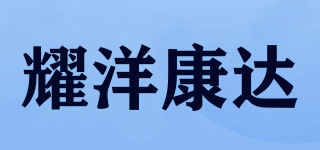 耀洋康达品牌logo