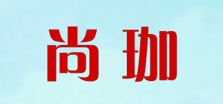 尚珈品牌logo