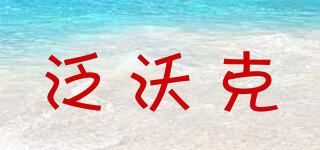 FINEWORK/泛沃克品牌logo