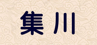 集川品牌logo