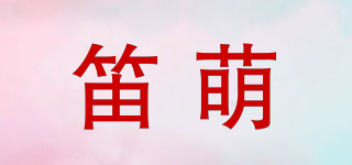 笛萌品牌logo