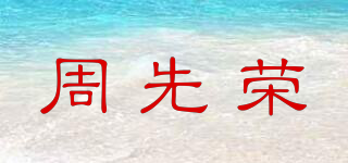 周先荣品牌logo