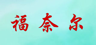 福奈尔品牌logo