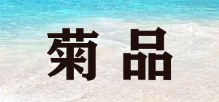 菊品品牌logo