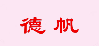 德帆品牌logo