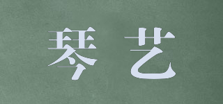琴艺品牌logo