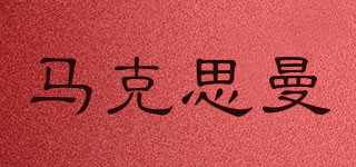 马克思曼品牌logo