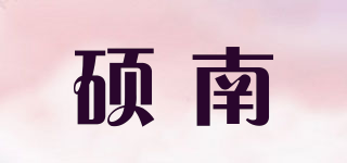 硕南品牌logo